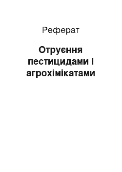 Реферат: Отруєння пестицидами і агрохімікатами