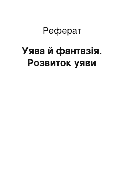 Реферат: Уява й фантазія. Розвиток уяви