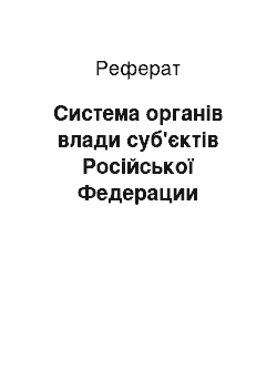 Реферат: Система органів влади суб'єктів Російської Федерации