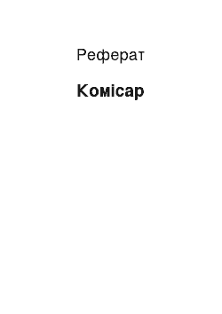 Реферат: Комиссар