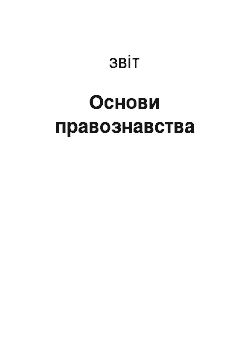 Отчёт: Основи правознавства