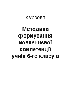 Курсовая: Методика формування мовленнєвої компетенції учнів 6-го класу в аудіюванні