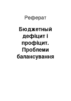 Реферат: Бюджетный дефіцит і профіцит. Проблеми балансування державного бюджету на Украине