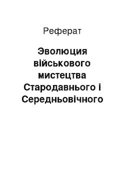 Реферат: Эволюция військового мистецтва Стародавнього і Середньовічного Китая