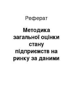 Реферат: Методика загальної оцінки стану підприємств на ринку за даними фінанансової звітності