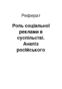 Реферат: Роль соціальної реклами в суспільстві. Аналіз російського досвіду