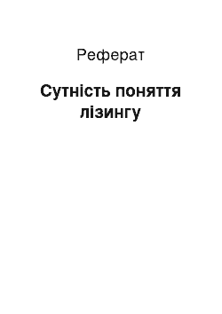 Реферат: Сутність поняття лізингу