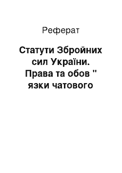 Реферат: Статути Збройних сил України. Права та обов " язки чатового