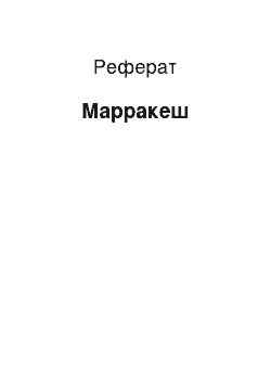 Реферат: Марракеш