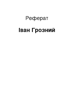 Реферат: Иван Грозный