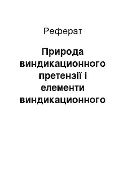 Реферат: Природа виндикационного претензії і елементи виндикационного позову