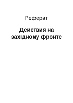 Реферат: Действия на західному фронте