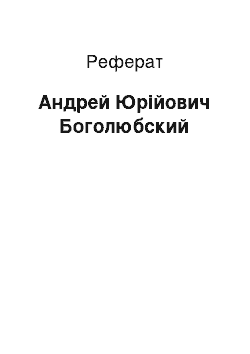 Реферат: Андрей Юрійович Боголюбский