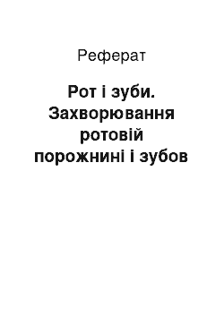 Реферат: Рот і зуби. Захворювання ротовій порожнині і зубов