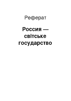 Реферат: Россия — світське государство