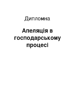 Дипломная: Апеляція в господарському процесі