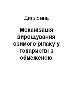 Дипломная: Механізація вирощування озимого ріпаку у товаристві з обмеженою відповідальністю «Оболонь-Агро» Чемеровецького району Хмельницької області з розробкою висі