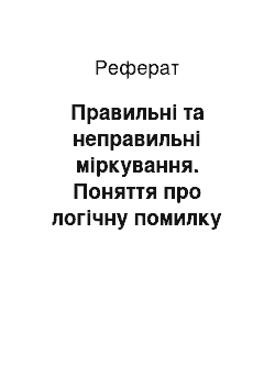 Реферат: Правильні та неправильні міркування. Поняття про логічну помилку