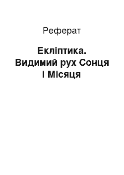 Реферат: Екліптика. Видимий рух Сонця і Місяця