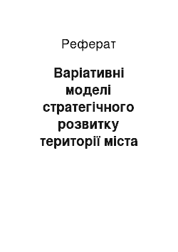 Реферат: Варіативні моделі стратегічного розвитку території міста