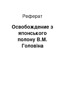 Реферат: Освобождение з японського полону В.М. Головіна