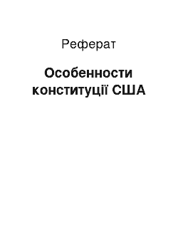 Реферат: Особенности конституції США