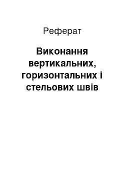 Реферат: Виконання вертикальних, горизонтальних і стельових швів