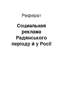 Реферат: Социальная реклама Радянського періоду й у Росії