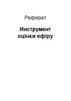 Реферат: Инструмент оцінки ефіру