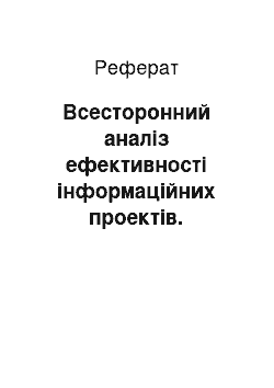 Реферат: Всесторонний аналіз ефективності інформаційних проектів. «Збалансоване» рішення