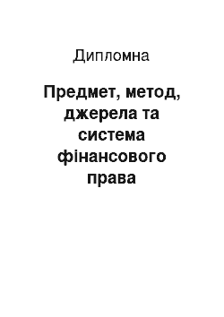 Дипломная: Предмет, метод, джерела та система фінансового права