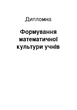 Дипломная: Формування математичної культури учнів