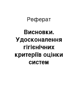 Реферат: Висновки. Удосконалення гігієнічних критеріїв оцінки систем вентиляції житлових будинків