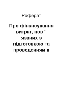 Реферат: Про фінансування витрат, пов " язаних з підготовкою та проведенням в Україні наради керівників вищих органів фінансового контролю держав — учасниць Співдружності Незалежних Держав (14.05.2001)