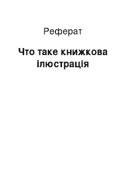 Реферат: Что таке книжкова ілюстрація