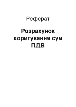 Реферат: Розрахунок коригування сум ПДВ