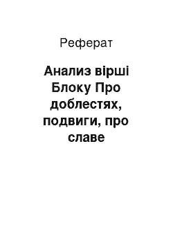 Реферат: Анализ вірші Блоку Про доблестях, подвиги, про славе