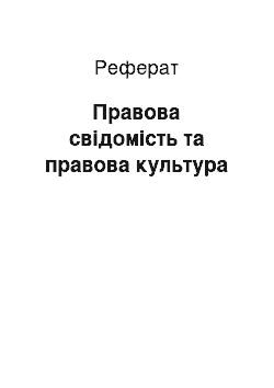 Реферат: Правова свідомість та правова культура