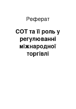 Реферат: СОТ та її роль у регулюванні міжнародної торгівлі