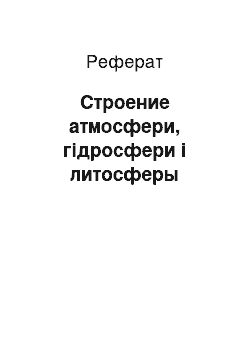 Реферат: Строение атмосфери, гідросфери і литосферы