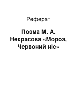 Реферат: Поэма М. А. Некрасова «Мороз, Червоний ніс»