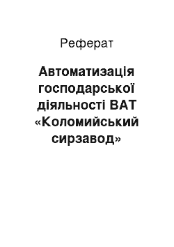 Реферат: Автоматизація господарської діяльності ВАТ «Коломийський сирзавод»