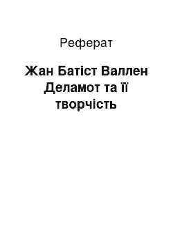 Реферат: Жан Батіст Валлен Деламот та її творчість