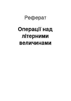 Реферат: Операції над літерними величинами