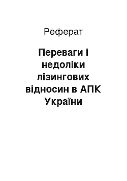 Реферат: Переваги і недоліки лізингових відносин в АПК України