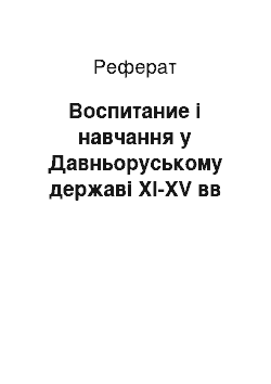 Реферат: Воспитание і навчання у Давньоруському державі ХI-XV вв