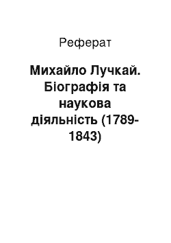 Реферат: Михайло Лучкай. Біографія та наукова діяльність (1789-1843)