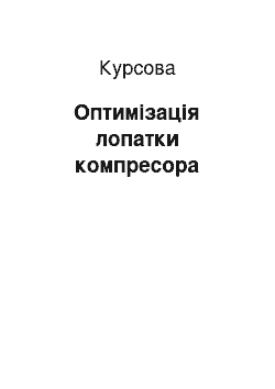 Курсовая: Оптимізація лопатки компресора