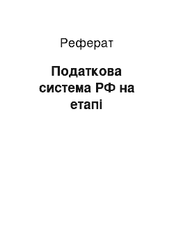 Реферат: Налоговая система РФ на сучасному этапе