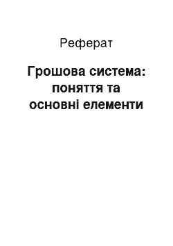 Реферат: Грошова система: поняття та основні елементи